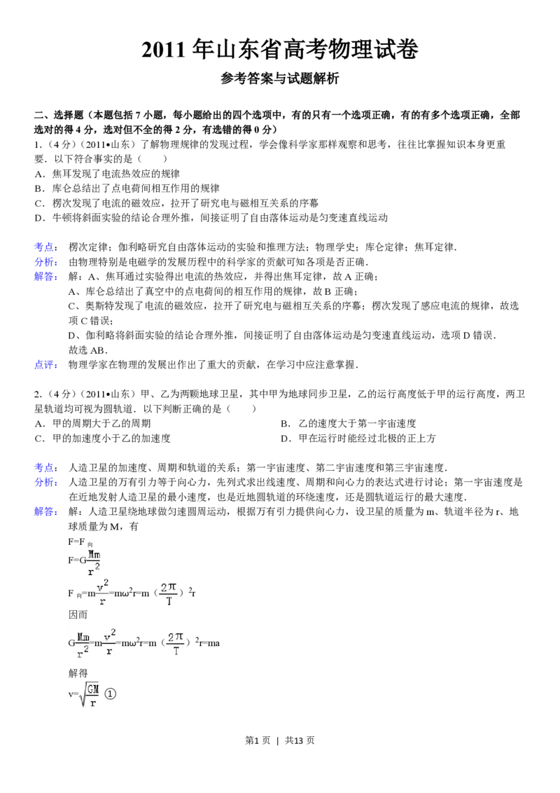 2011年高考物理真题（山东）（解析卷）_物理历年高考真题_新&middot;PDF版2008-2025&middot;高考物理真题_物理（按省份分类）2008-2025_2008-2025&middot;（山东）物理高考真题