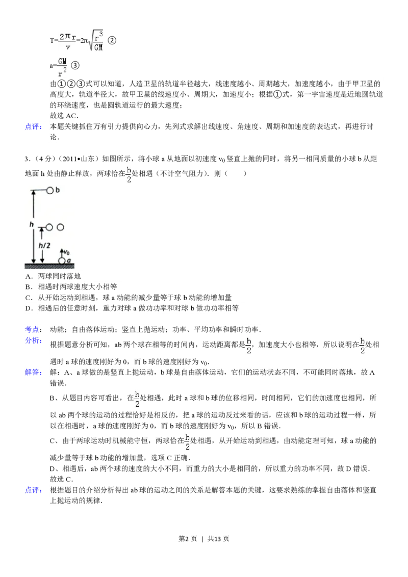 2011年高考物理真题（山东）（解析卷）_物理历年高考真题_新&middot;PDF版2008-2025&middot;高考物理真题_物理（按省份分类）2008-2025_2008-2025&middot;（山东）物理高考真题