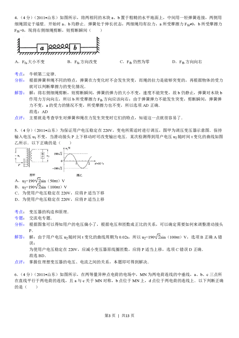 2011年高考物理真题（山东）（解析卷）_物理历年高考真题_新&middot;PDF版2008-2025&middot;高考物理真题_物理（按省份分类）2008-2025_2008-2025&middot;（山东）物理高考真题