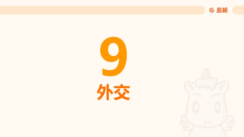 党的创新理论8_2026考公资料_超格合集_公考-理论班2026超格行测申论（六合一）理论实战班_政治理论&常识理论实战班璐璐&超哥_政治理论_课件