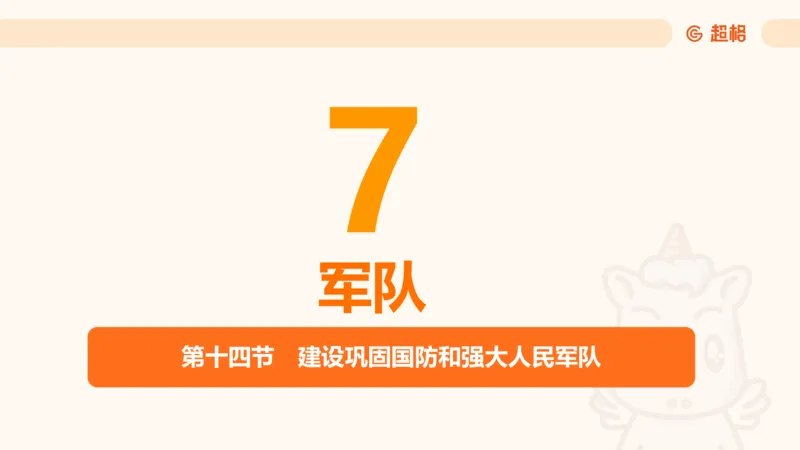 党的创新理论8_2026考公资料_超格合集_公考-理论班2026超格行测申论（六合一）理论实战班_政治理论&常识理论实战班璐璐&超哥_政治理论_课件