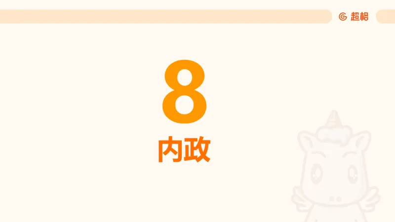 党的创新理论8_2026考公资料_超格合集_公考-理论班2026超格行测申论（六合一）理论实战班_政治理论&常识理论实战班璐璐&超哥_政治理论_课件