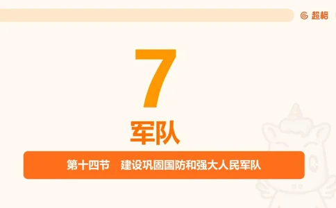 党的创新理论8_2026考公资料_超格合集_公考-理论班2026超格行测申论（六合一）理论实战班_政治理论&常识理论实战班璐璐&超哥_政治理论_课件