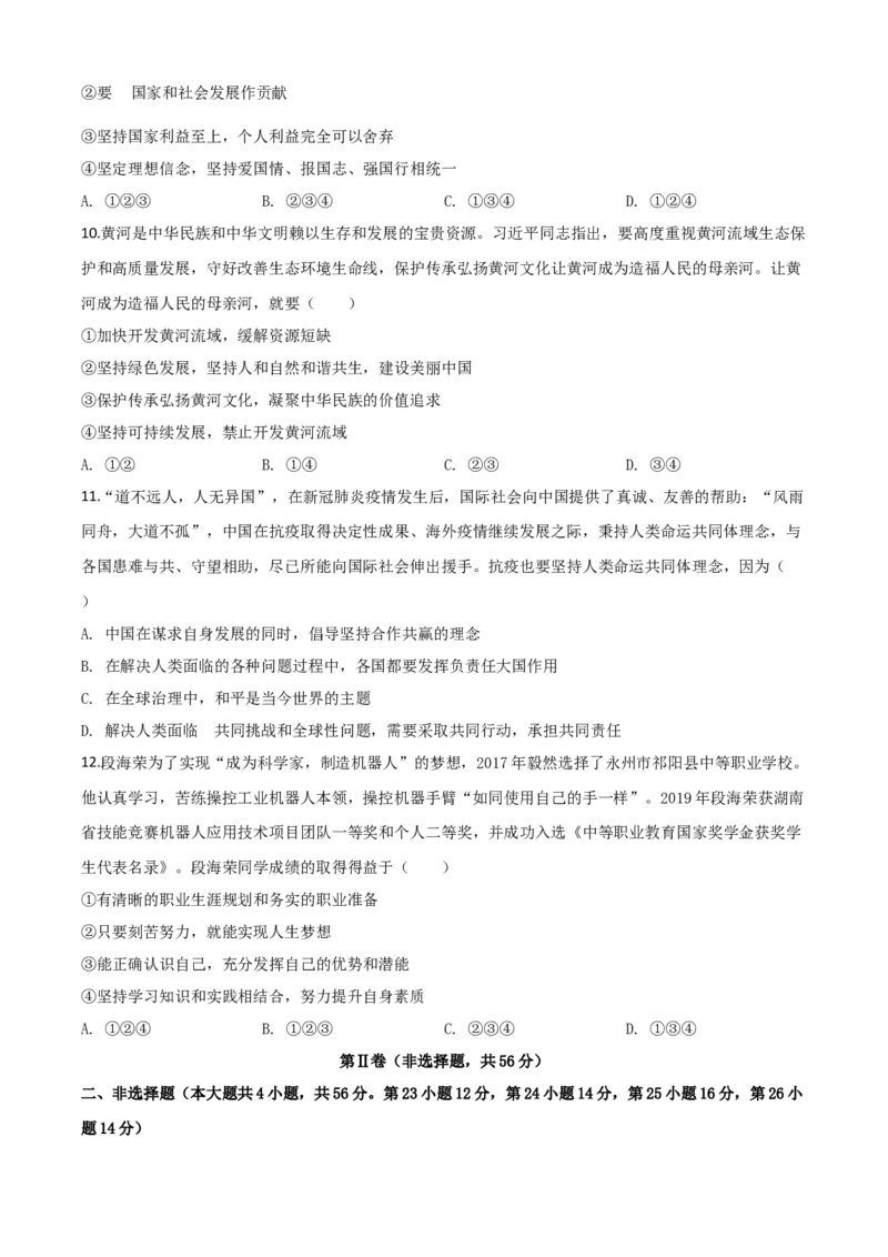 精品解析：湖南省永州市2020年中考道德与法治试题（原卷版）_中考真题_7.政治中考真题2015-2024年_2020政治真题79份_2020年中考真题精品解析道德与法治（湖南永州卷）精编word版