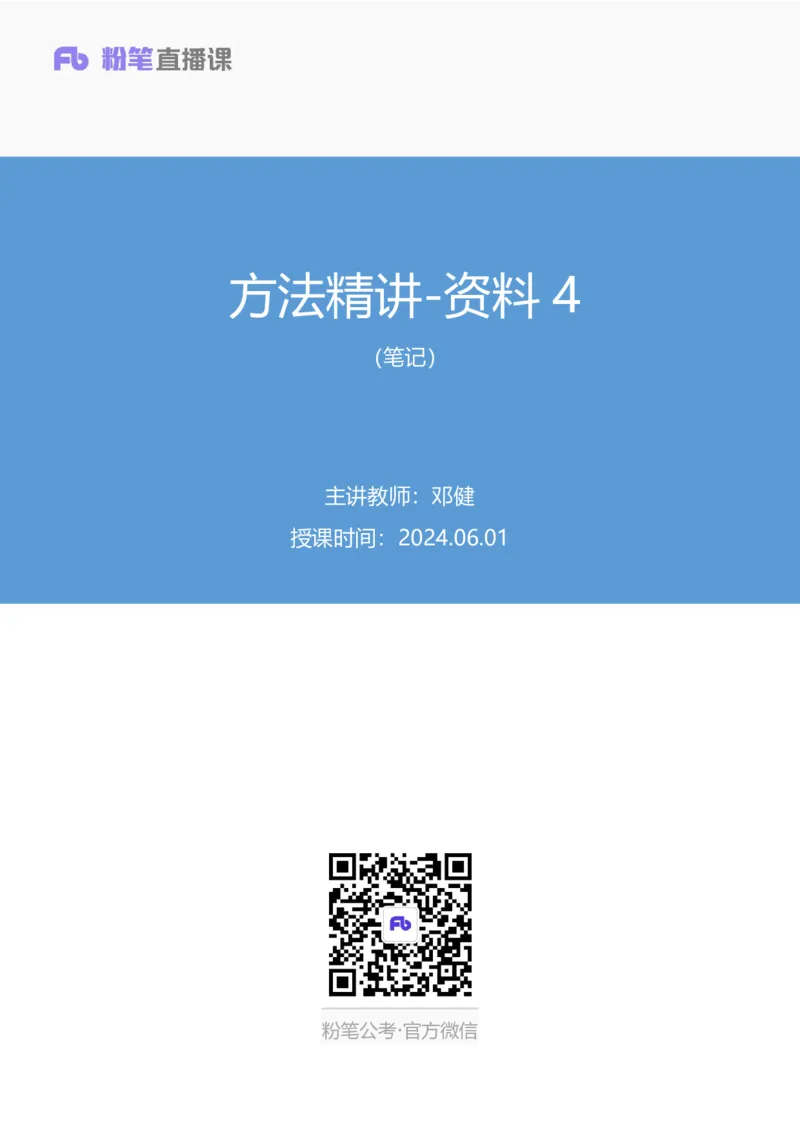 资料4_2026考公资料_（10）粉笔_2025粉笔国考省考980（课＋笔记）_粉笔980（25多省）_02025联考省考980系统班_1.全方法精讲（视频+讲义+笔记）_全笔记