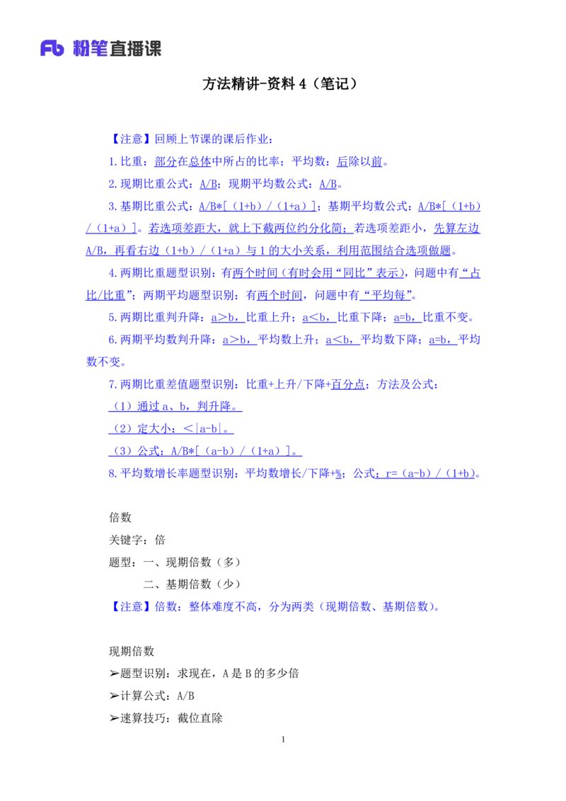 资料4_2026考公资料_（10）粉笔_2025粉笔国考省考980（课＋笔记）_粉笔980（25多省）_02025联考省考980系统班_1.全方法精讲（视频+讲义+笔记）_全笔记