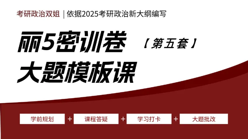 课件：丽五卷5_2026考公资料_（49）政治理论合集_政治理论合集_2025考研政治_14.双姐_06.模拟密训+冲刺_丽5试卷及解析