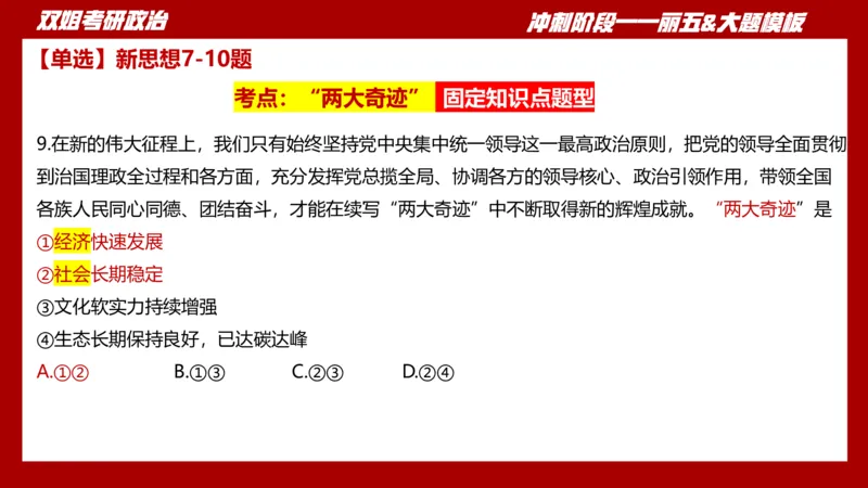 课件：丽五卷5_2026考公资料_（49）政治理论合集_政治理论合集_2025考研政治_14.双姐_06.模拟密训+冲刺_丽5试卷及解析