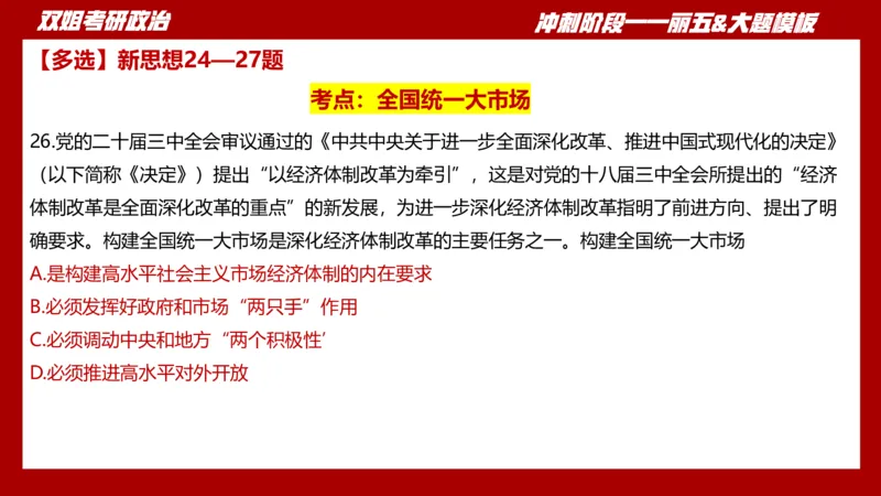 课件：丽五卷5_2026考公资料_（49）政治理论合集_政治理论合集_2025考研政治_14.双姐_06.模拟密训+冲刺_丽5试卷及解析