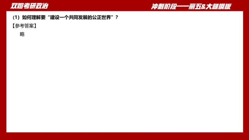 课件：丽五卷5_2026考公资料_（49）政治理论合集_政治理论合集_2025考研政治_14.双姐_06.模拟密训+冲刺_丽5试卷及解析