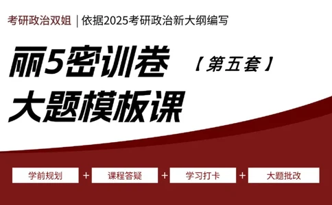 课件：丽五卷5_2026考公资料_（49）政治理论合集_政治理论合集_2025考研政治_14.双姐_06.模拟密训+冲刺_丽5试卷及解析