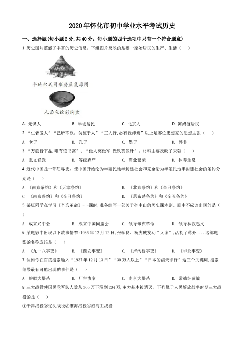 精品解析：湖南省怀化市2020中考历史真题（原卷版）_中考真题_6.历史中考真题2015-2024年_2020历史真题79份_2020年中考真题精品解析历史（湖南怀化卷）精编word版