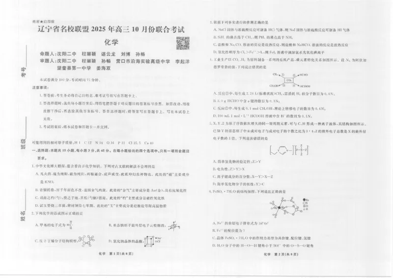化学高三10月辽宁联考正文-8k_2025年10月_251012辽宁省名校联盟2025年高三10月份联合考试（全科）
