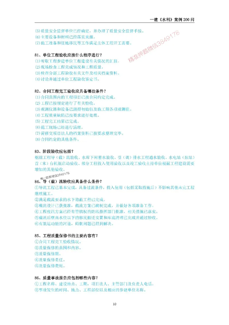 2025年一级建造师《水利水电工程管理与实务》案例200问_2026年一级建造师_2026年一建水利_2025年一建水利SVIP_01-精华文档✿电子教材✿历年真题_22-水利《案例200问》SMR推荐