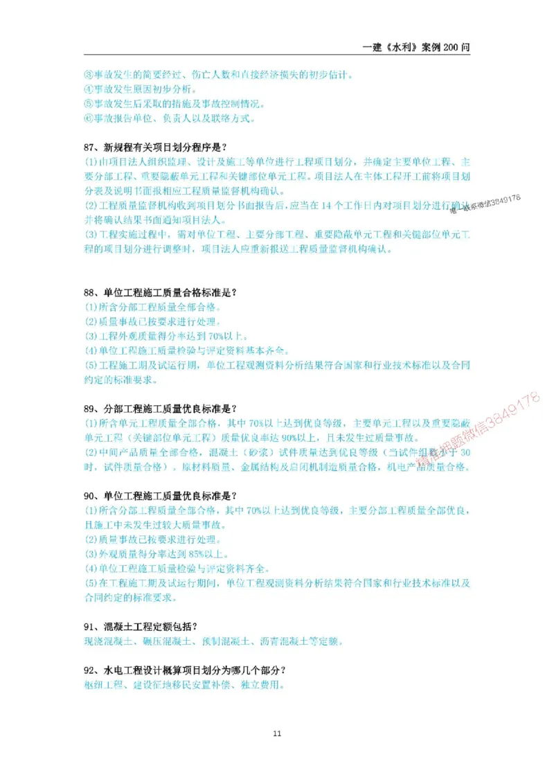 2025年一级建造师《水利水电工程管理与实务》案例200问_2026年一级建造师_2026年一建水利_2025年一建水利SVIP_01-精华文档✿电子教材✿历年真题_22-水利《案例200问》SMR推荐