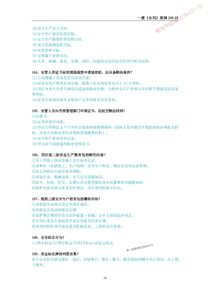 2025年一级建造师《水利水电工程管理与实务》案例200问_2026年一级建造师_2026年一建水利_2025年一建水利SVIP_01-精华文档✿电子教材✿历年真题_22-水利《案例200问》SMR推荐