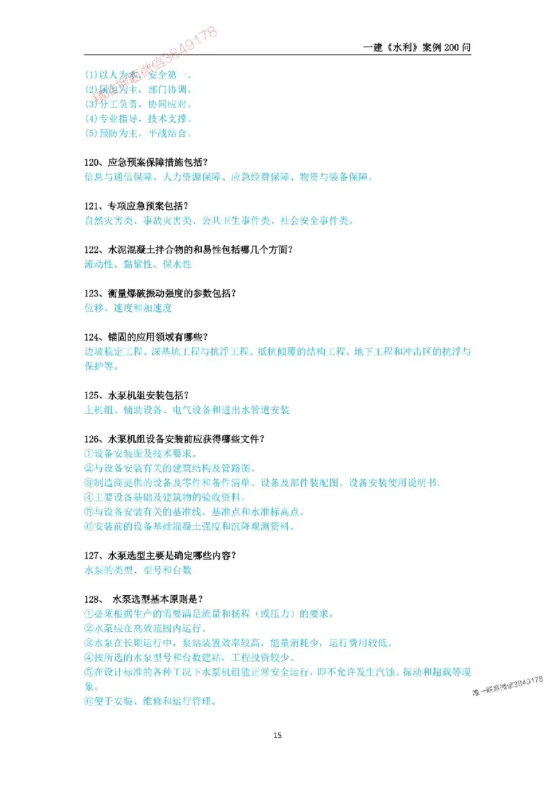 2025年一级建造师《水利水电工程管理与实务》案例200问_2026年一级建造师_2026年一建水利_2025年一建水利SVIP_01-精华文档✿电子教材✿历年真题_22-水利《案例200问》SMR推荐
