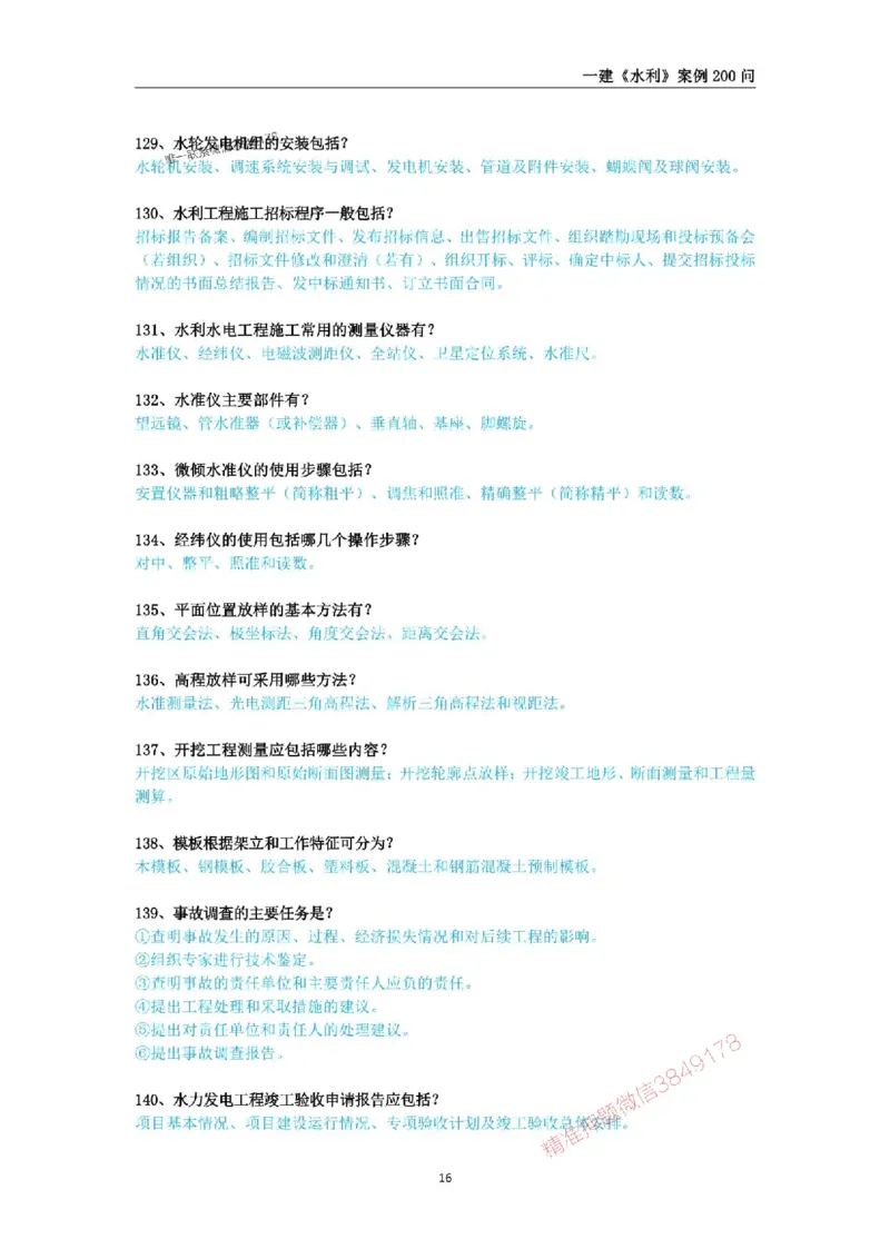 2025年一级建造师《水利水电工程管理与实务》案例200问_2026年一级建造师_2026年一建水利_2025年一建水利SVIP_01-精华文档✿电子教材✿历年真题_22-水利《案例200问》SMR推荐