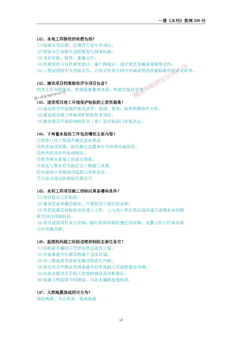 2025年一级建造师《水利水电工程管理与实务》案例200问_2026年一级建造师_2026年一建水利_2025年一建水利SVIP_01-精华文档✿电子教材✿历年真题_22-水利《案例200问》SMR推荐