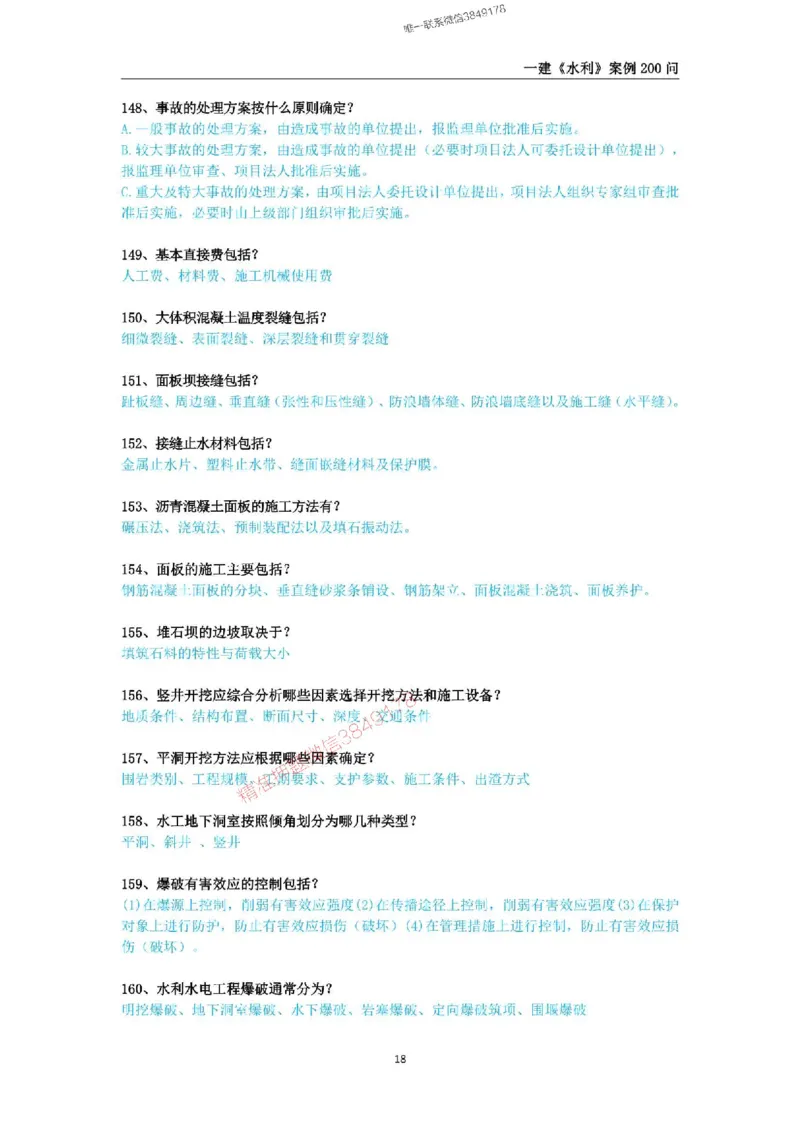 2025年一级建造师《水利水电工程管理与实务》案例200问_2026年一级建造师_2026年一建水利_2025年一建水利SVIP_01-精华文档✿电子教材✿历年真题_22-水利《案例200问》SMR推荐