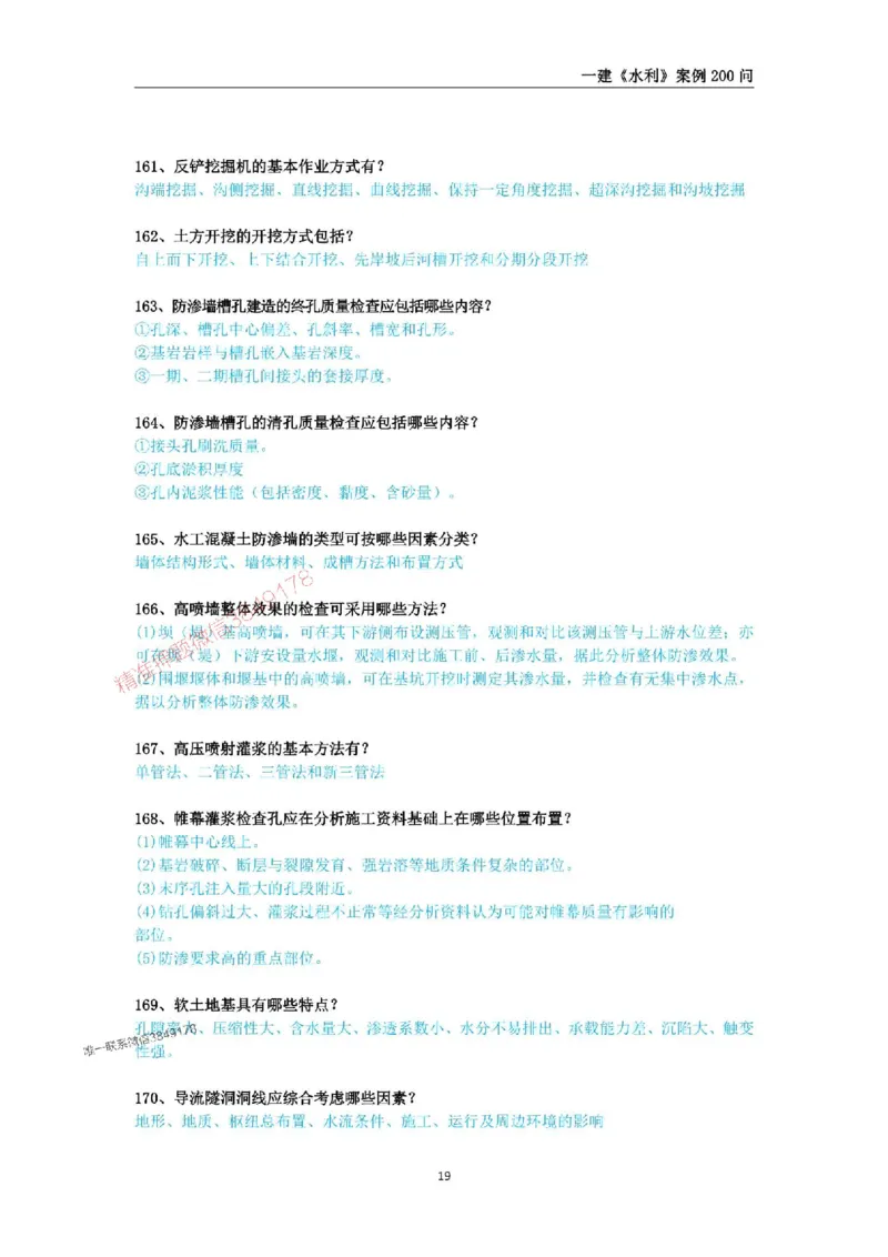 2025年一级建造师《水利水电工程管理与实务》案例200问_2026年一级建造师_2026年一建水利_2025年一建水利SVIP_01-精华文档✿电子教材✿历年真题_22-水利《案例200问》SMR推荐
