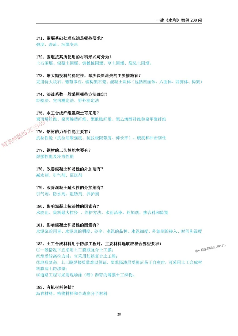 2025年一级建造师《水利水电工程管理与实务》案例200问_2026年一级建造师_2026年一建水利_2025年一建水利SVIP_01-精华文档✿电子教材✿历年真题_22-水利《案例200问》SMR推荐
