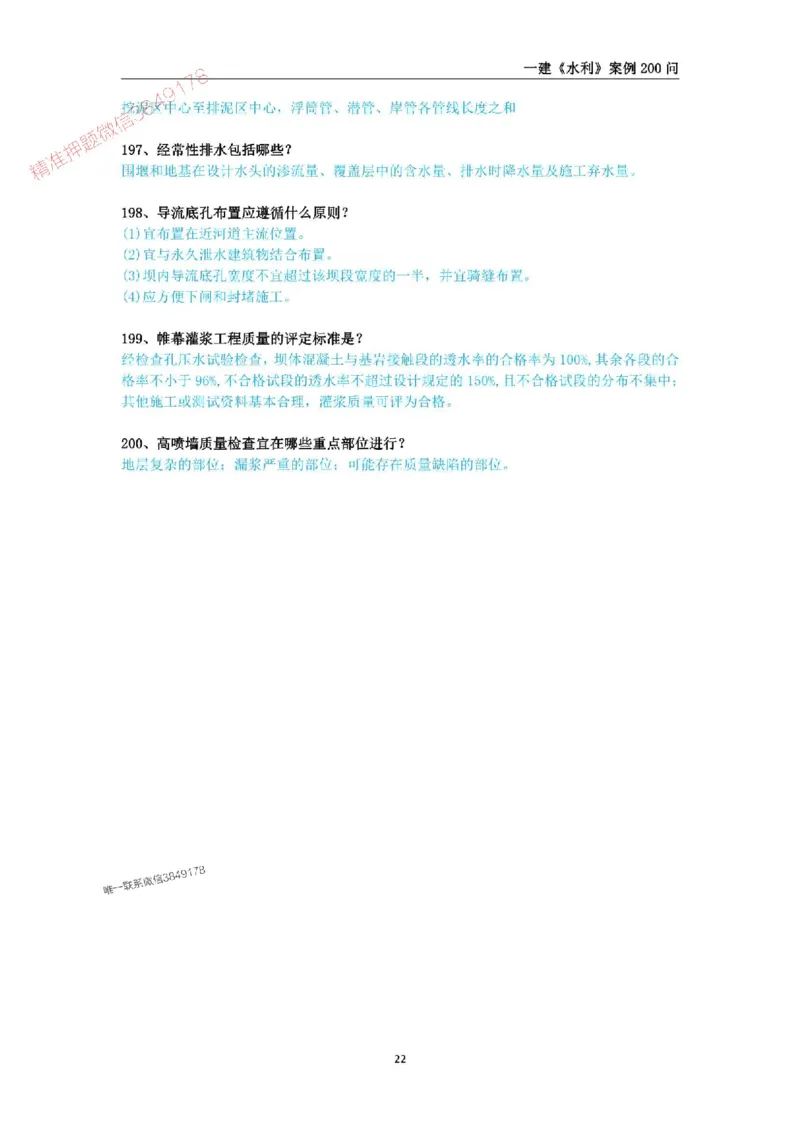 2025年一级建造师《水利水电工程管理与实务》案例200问_2026年一级建造师_2026年一建水利_2025年一建水利SVIP_01-精华文档✿电子教材✿历年真题_22-水利《案例200问》SMR推荐