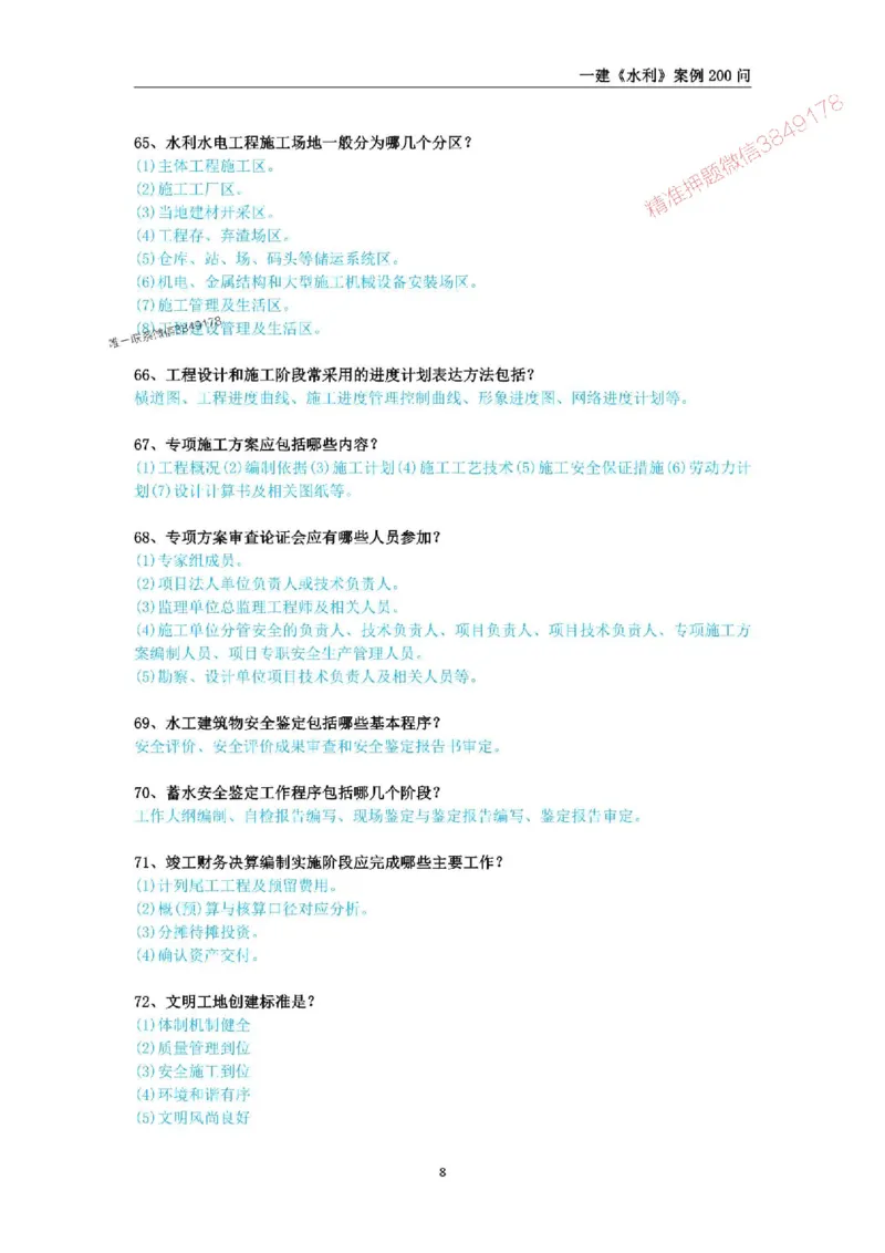 2025年一级建造师《水利水电工程管理与实务》案例200问_2026年一级建造师_2026年一建水利_2025年一建水利SVIP_01-精华文档✿电子教材✿历年真题_22-水利《案例200问》SMR推荐