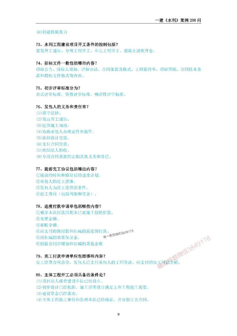 2025年一级建造师《水利水电工程管理与实务》案例200问_2026年一级建造师_2026年一建水利_2025年一建水利SVIP_01-精华文档✿电子教材✿历年真题_22-水利《案例200问》SMR推荐
