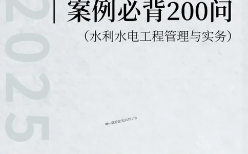 2025年一级建造师《水利水电工程管理与实务》案例200问_2026年一级建造师_2026年一建水利_2025年一建水利SVIP_01-精华文档✿电子教材✿历年真题_22-水利《案例200问》SMR推荐