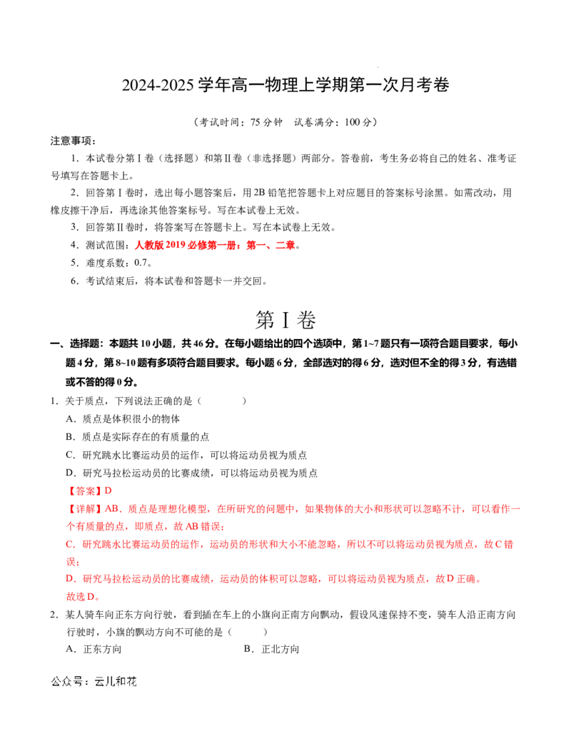 高一物理第一次月考卷（全解全析）（人教版2019）（新八省）_1多考区联考试卷_0920（新八省专用）黄金卷：2024-2025学年高一上学期第一次月考（含答题卡word解析版）