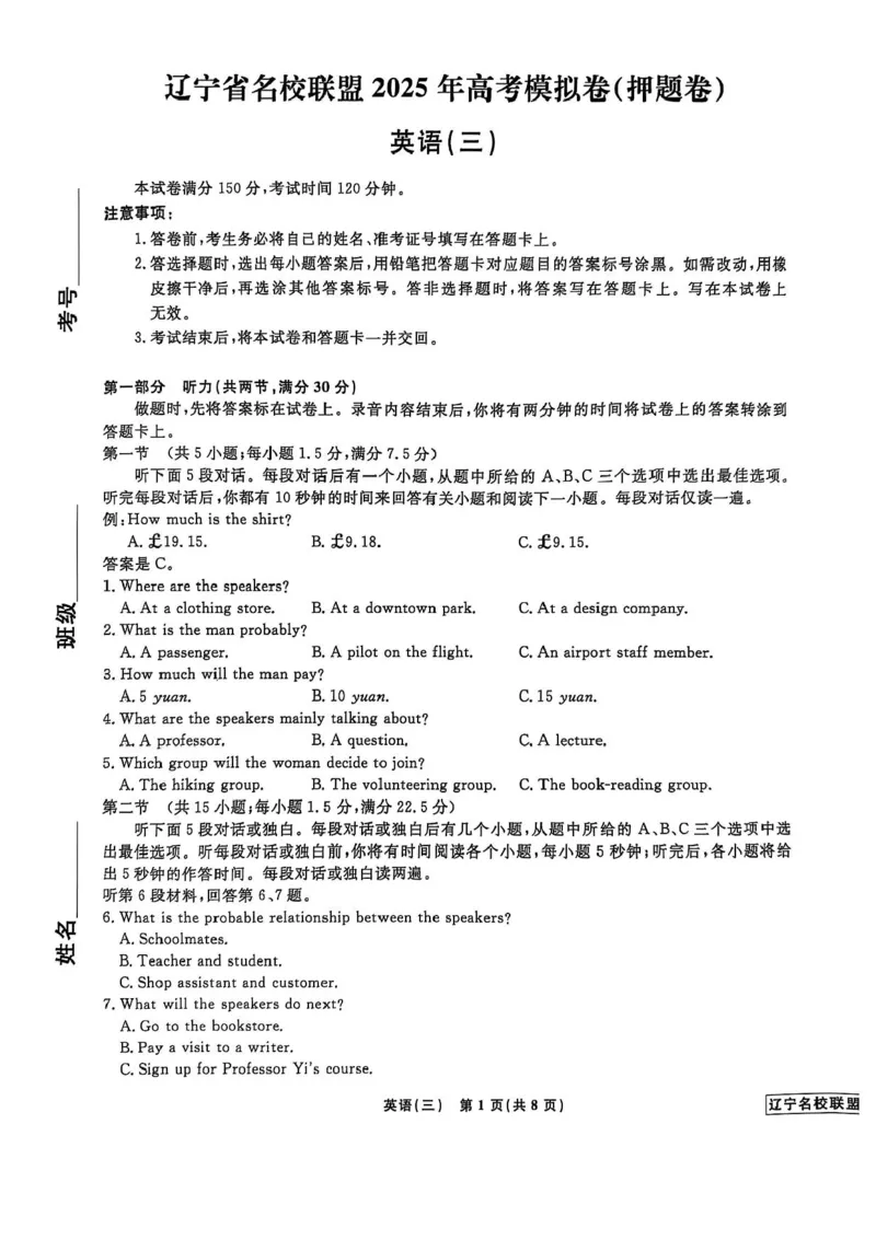 2025届辽宁省名校联盟高考模拟卷押题卷英语（三）_2025年5月_250506辽宁省名校联盟2025年高考模拟卷押题卷（数物化生）_辽宁省名校联盟2025年高考模拟卷押题卷英语（一）~（三）