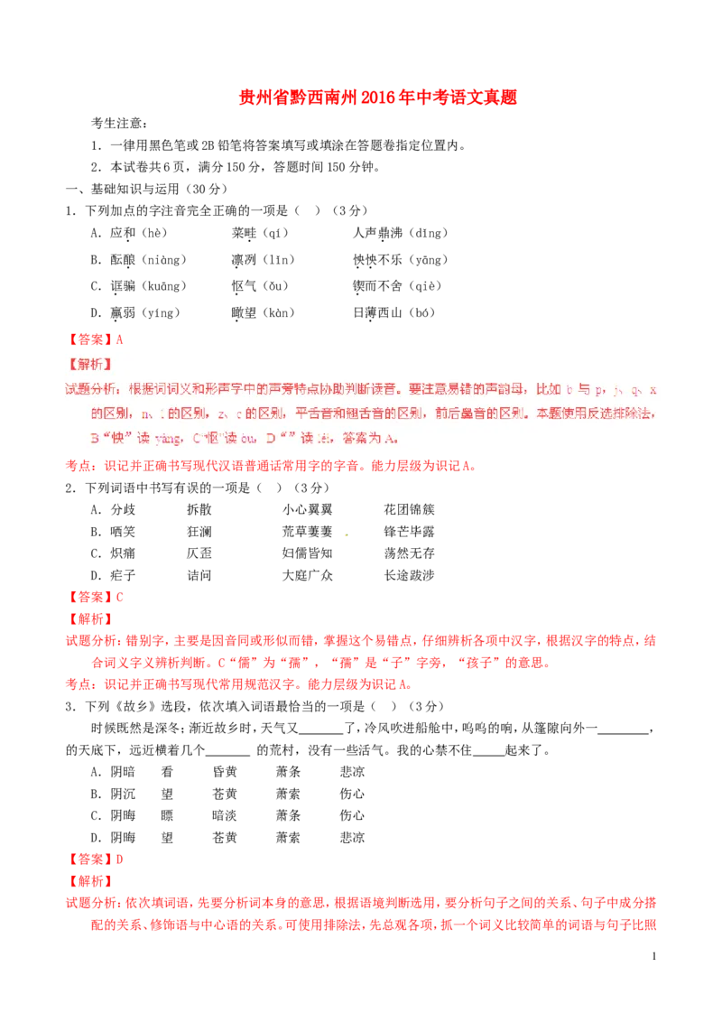 贵州省黔西南州2016年中考语文真题（含解析）_中考真题_1.语文中考真题2015-2024年_2016年全国中考语文140份_2016年全国中考YuWen140份