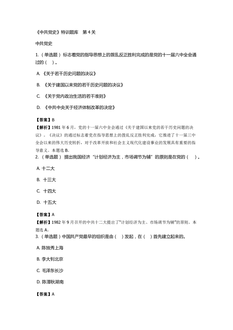 《中共党史》特训题库　第4关_2026考公资料_（49）政治理论合集_政治理论合集_2025国考新增课程政治理论部分_政治理论常识_政治理论版块_1.政治题库+解析_5.中共党史
