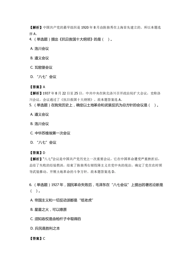 《中共党史》特训题库　第4关_2026考公资料_（49）政治理论合集_政治理论合集_2025国考新增课程政治理论部分_政治理论常识_政治理论版块_1.政治题库+解析_5.中共党史