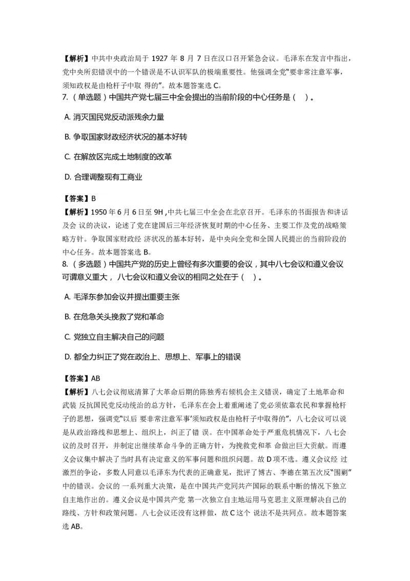 《中共党史》特训题库　第4关_2026考公资料_（49）政治理论合集_政治理论合集_2025国考新增课程政治理论部分_政治理论常识_政治理论版块_1.政治题库+解析_5.中共党史