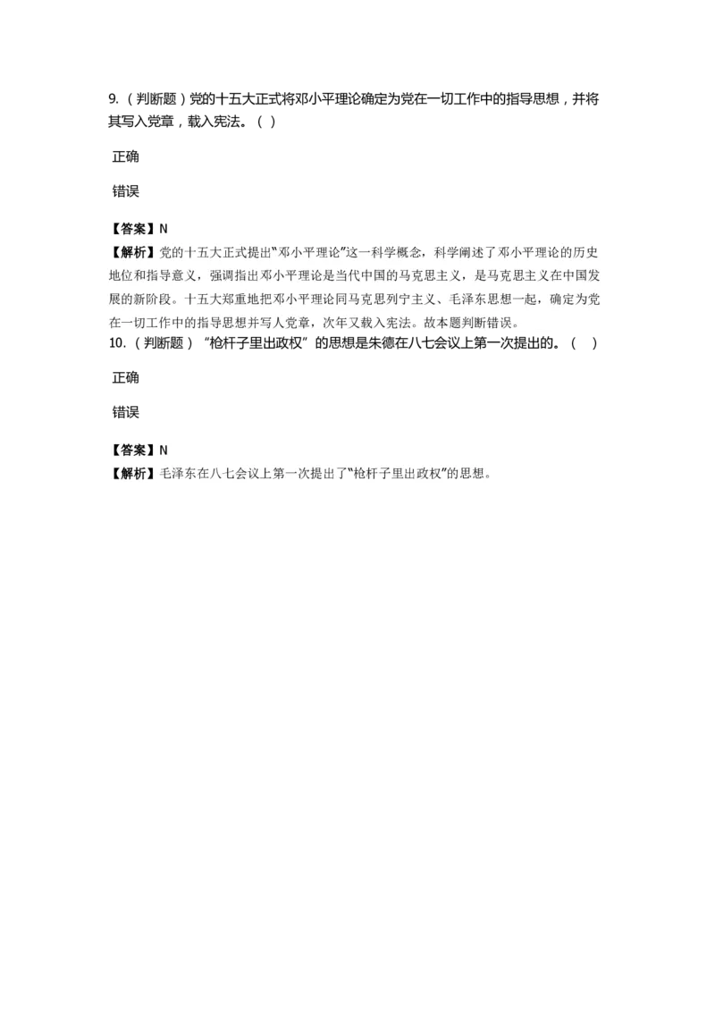 《中共党史》特训题库　第4关_2026考公资料_（49）政治理论合集_政治理论合集_2025国考新增课程政治理论部分_政治理论常识_政治理论版块_1.政治题库+解析_5.中共党史