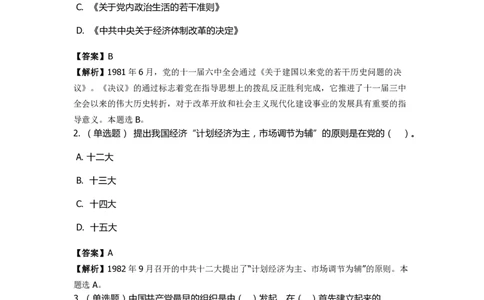 《中共党史》特训题库　第4关_2026考公资料_（49）政治理论合集_政治理论合集_2025国考新增课程政治理论部分_政治理论常识_政治理论版块_1.政治题库+解析_5.中共党史