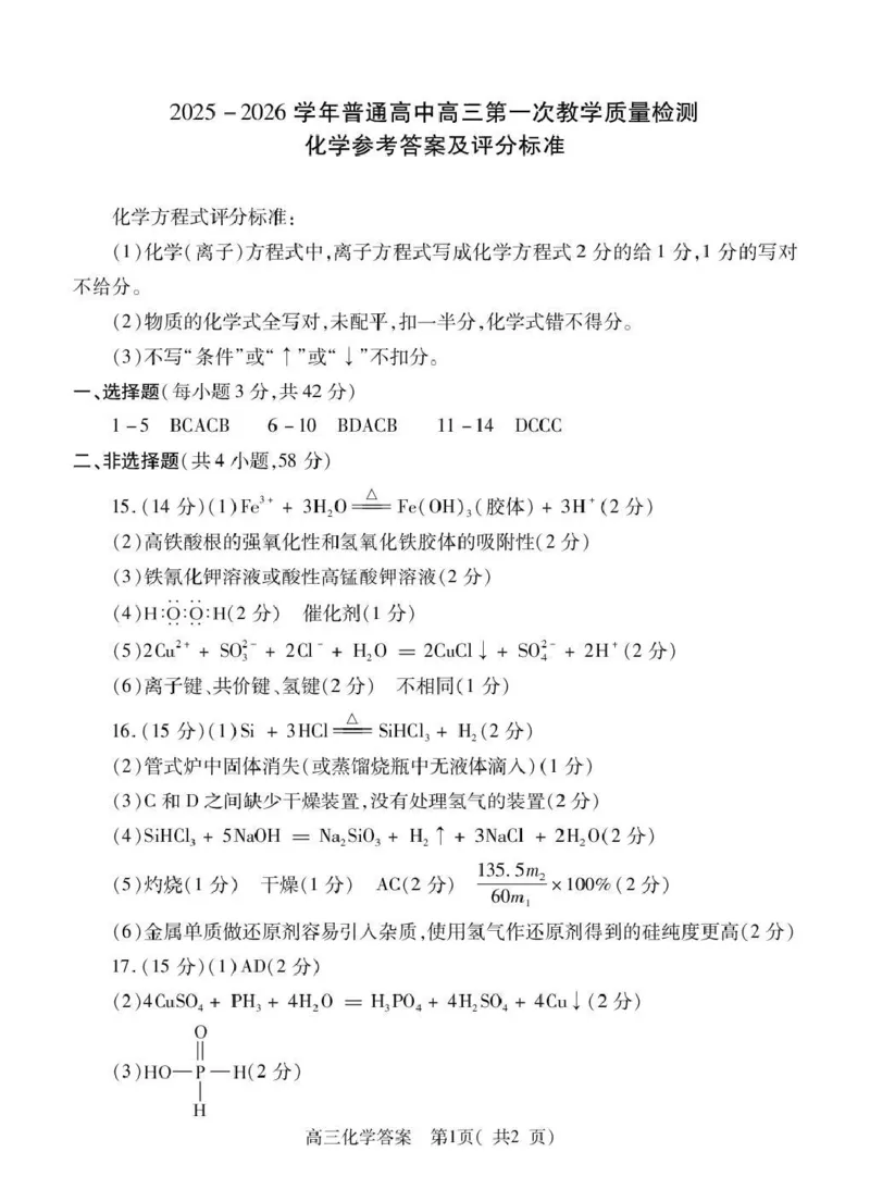 2025-2026学年普通高中高三第一次教学质量检测化学答案_2025年10月_251030河南省信阳市2025-2026学年普通高中高三第一次教学质量检测（全科)