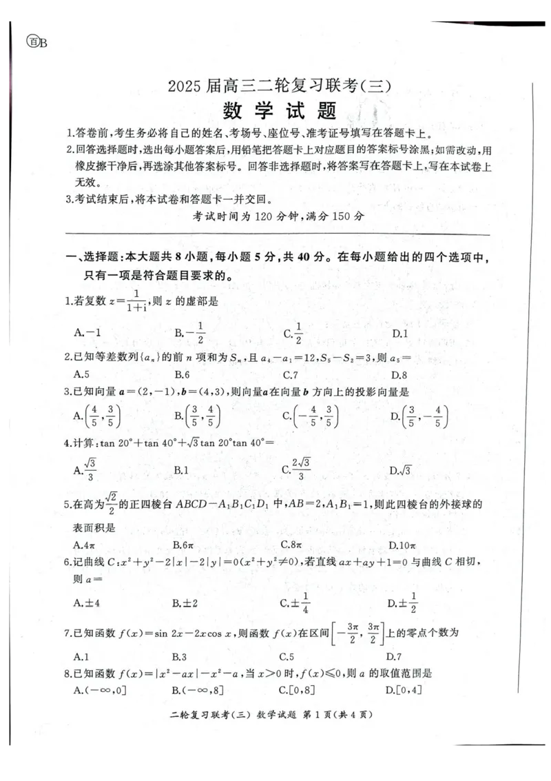 2025届百师联盟高三下学期二轮复习联考（三）数学试题（含答案）_2025年5月_2505152025届百师联盟高三下学期二轮复习联考（三）