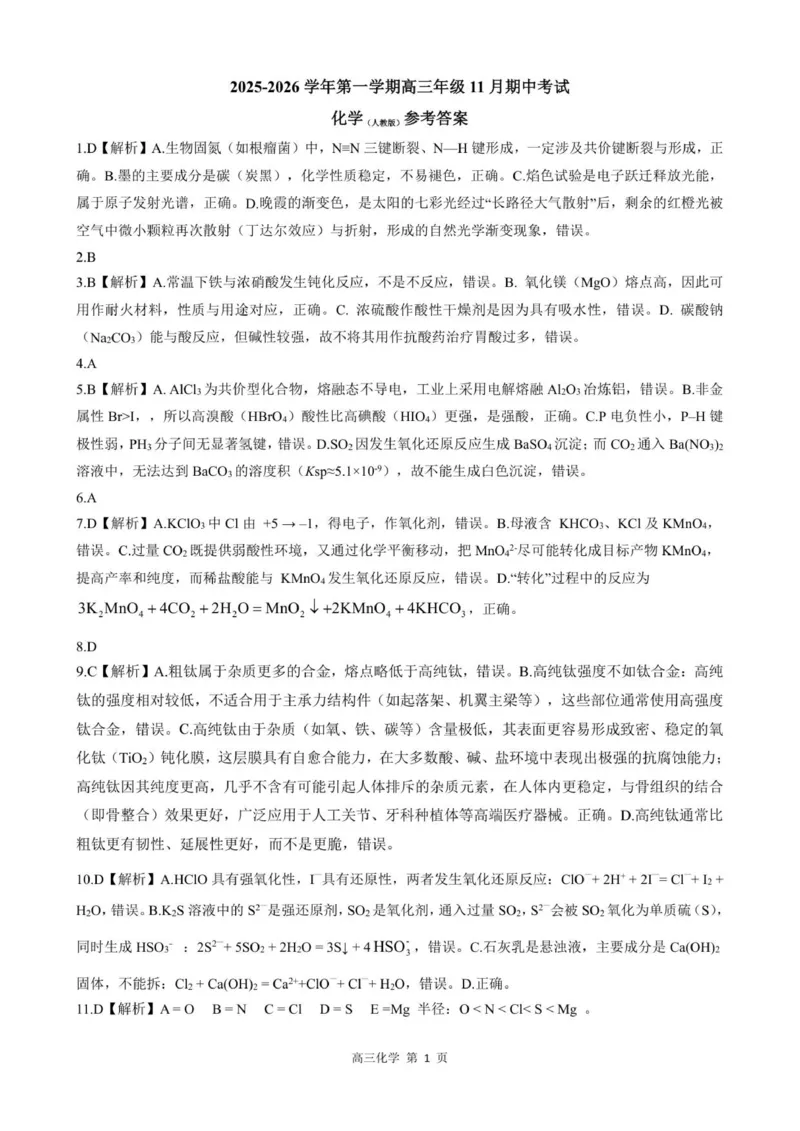 202511月高三化学(人)答案_2025年11月_251120河北省秦皇岛市承德联考2025-2026学年高三上学期11月期中（全科）_NT化学试题（含答案）