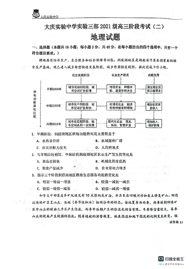 黑龙江省大庆市实验中学实验三部2024届高三上学期阶段考试（二）地理_2024届黑龙江省大庆市实验中学实验三部高三上学期阶段考试（二）