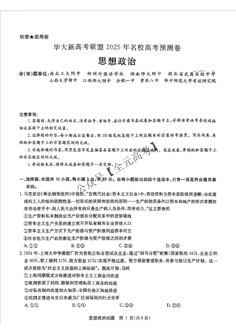 +2025届湖北省华大新高考联盟高三下学期5月模拟预测政治试题_2025年5月_0519华大新高考联盟2025年名校高考预测卷