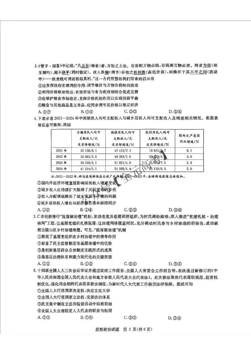 +2025届湖北省华大新高考联盟高三下学期5月模拟预测政治试题_2025年5月_0519华大新高考联盟2025年名校高考预测卷