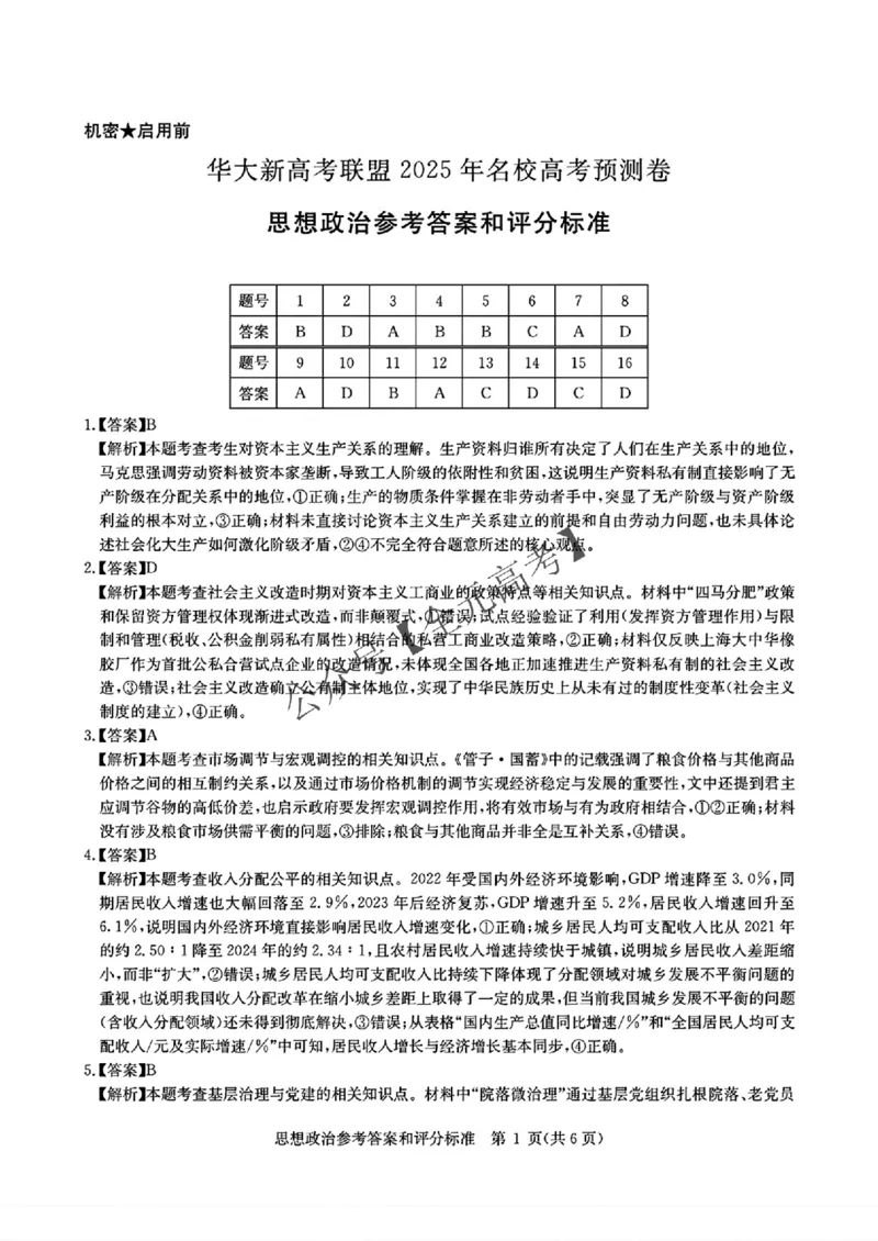 +2025届湖北省华大新高考联盟高三下学期5月模拟预测政治试题_2025年5月_0519华大新高考联盟2025年名校高考预测卷