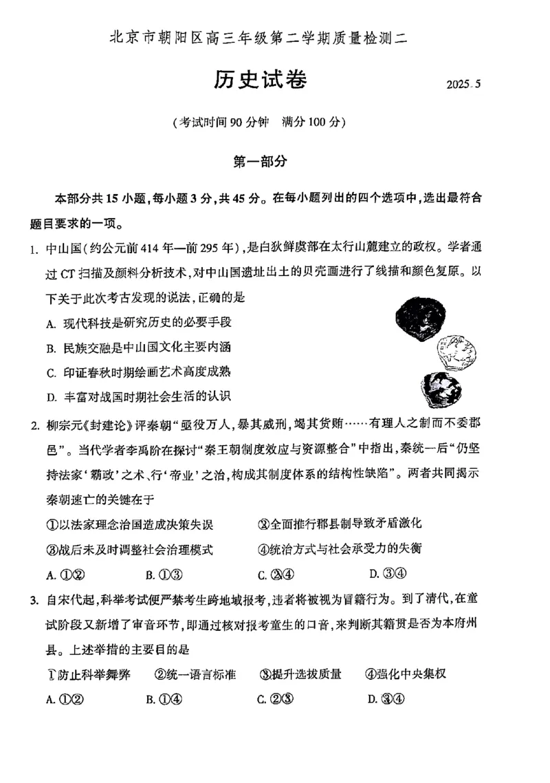 2025年北京市朝阳区高三二模-历史+答案_2025年5月_2505132025年北京市朝阳区高三二模（全科）