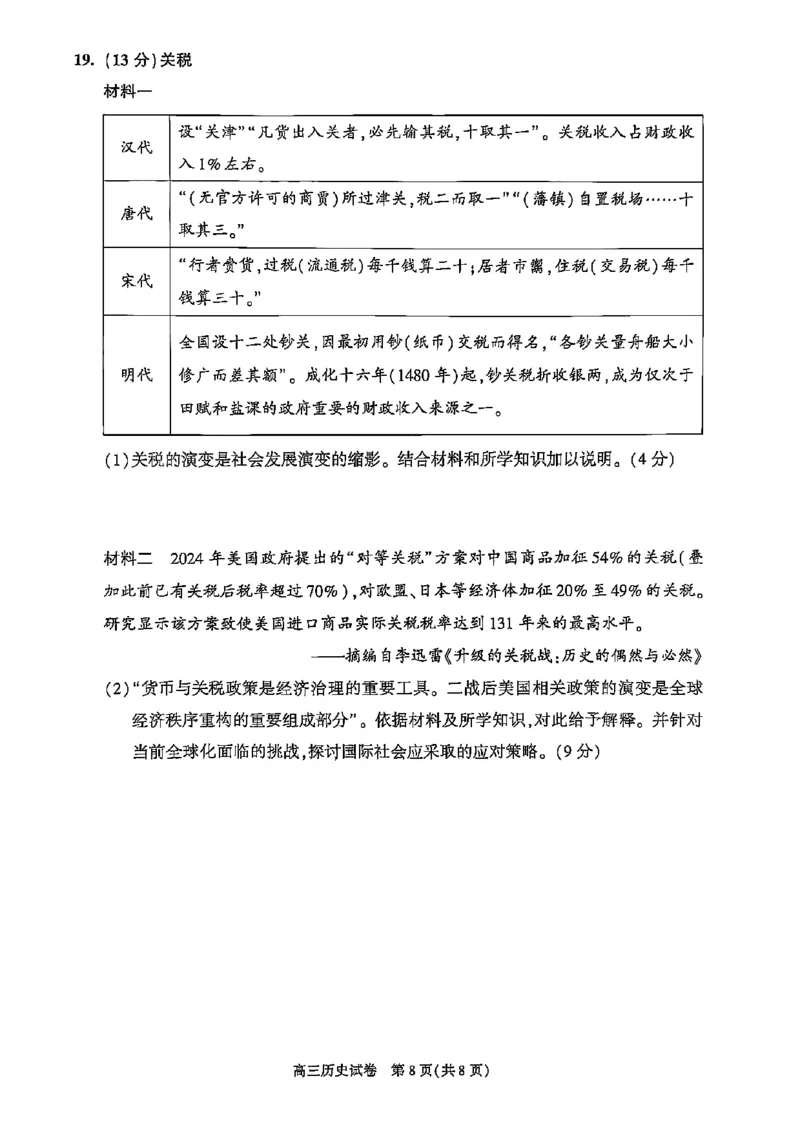 2025年北京市朝阳区高三二模-历史+答案_2025年5月_2505132025年北京市朝阳区高三二模（全科）