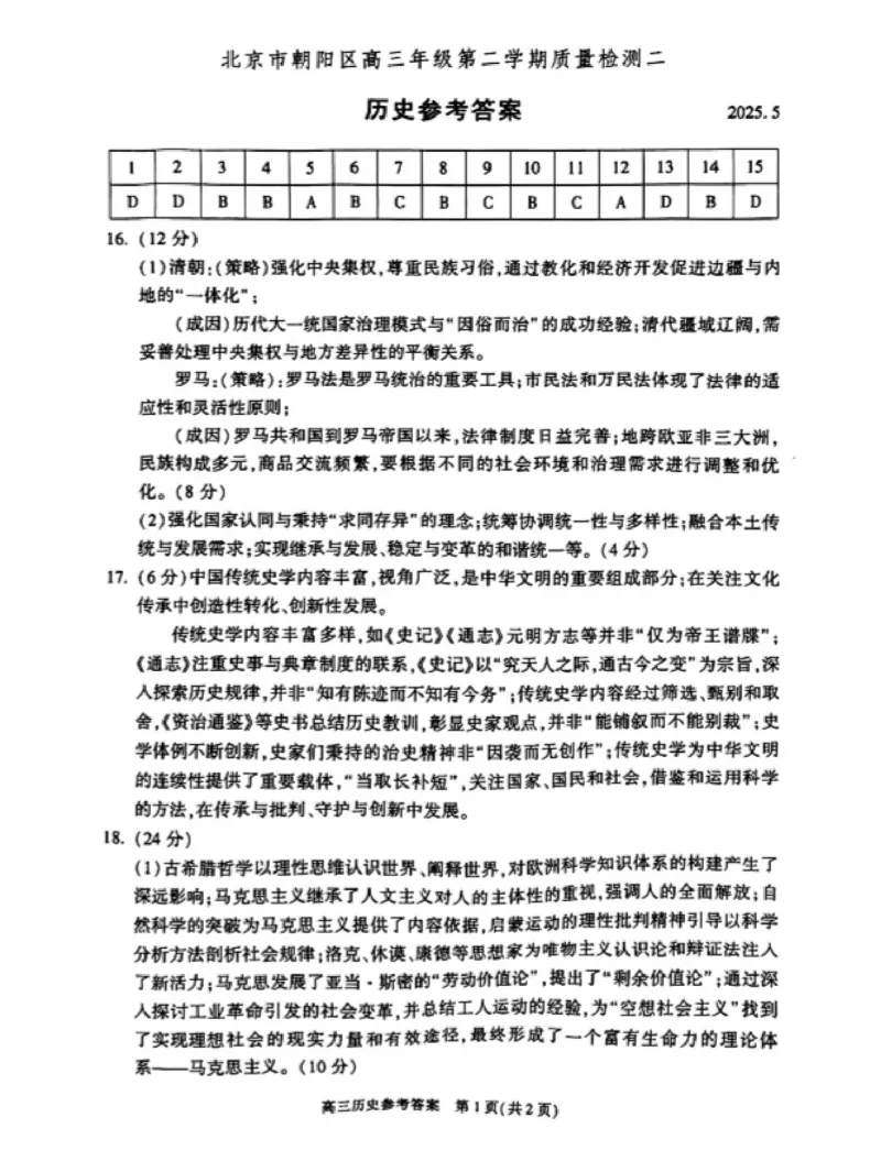 2025年北京市朝阳区高三二模-历史+答案_2025年5月_2505132025年北京市朝阳区高三二模（全科）