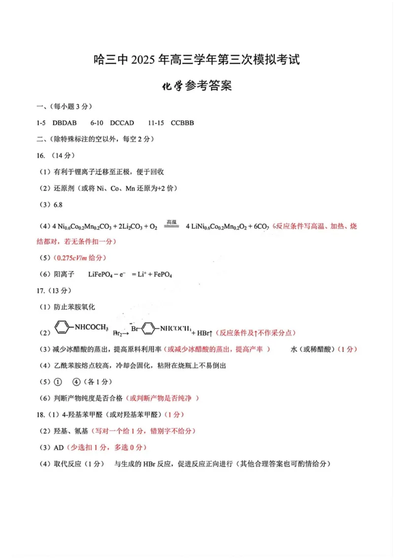 化学答案(19)_2025年5月_0502黑龙江省哈尔滨市第三中学2025届高三下学期第三次模拟考试（全科）_黑龙江省哈尔滨市第三中学2025届高三第三次模拟考试化学试卷