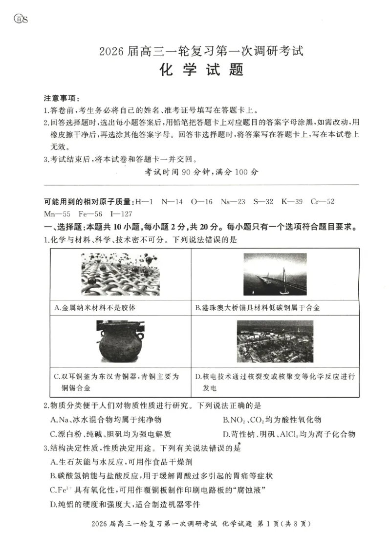 化学（S）_2025年10月_2510182026届百师联盟高三上学期第一次调研考试（10月）（全科）_2026届百师联盟高三上学期第一次调研考试化学试卷（含答案）